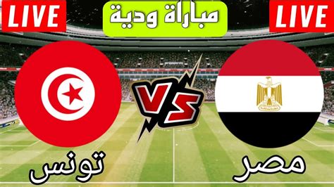 مباراة مصر وتونس اليوم بث مباشر